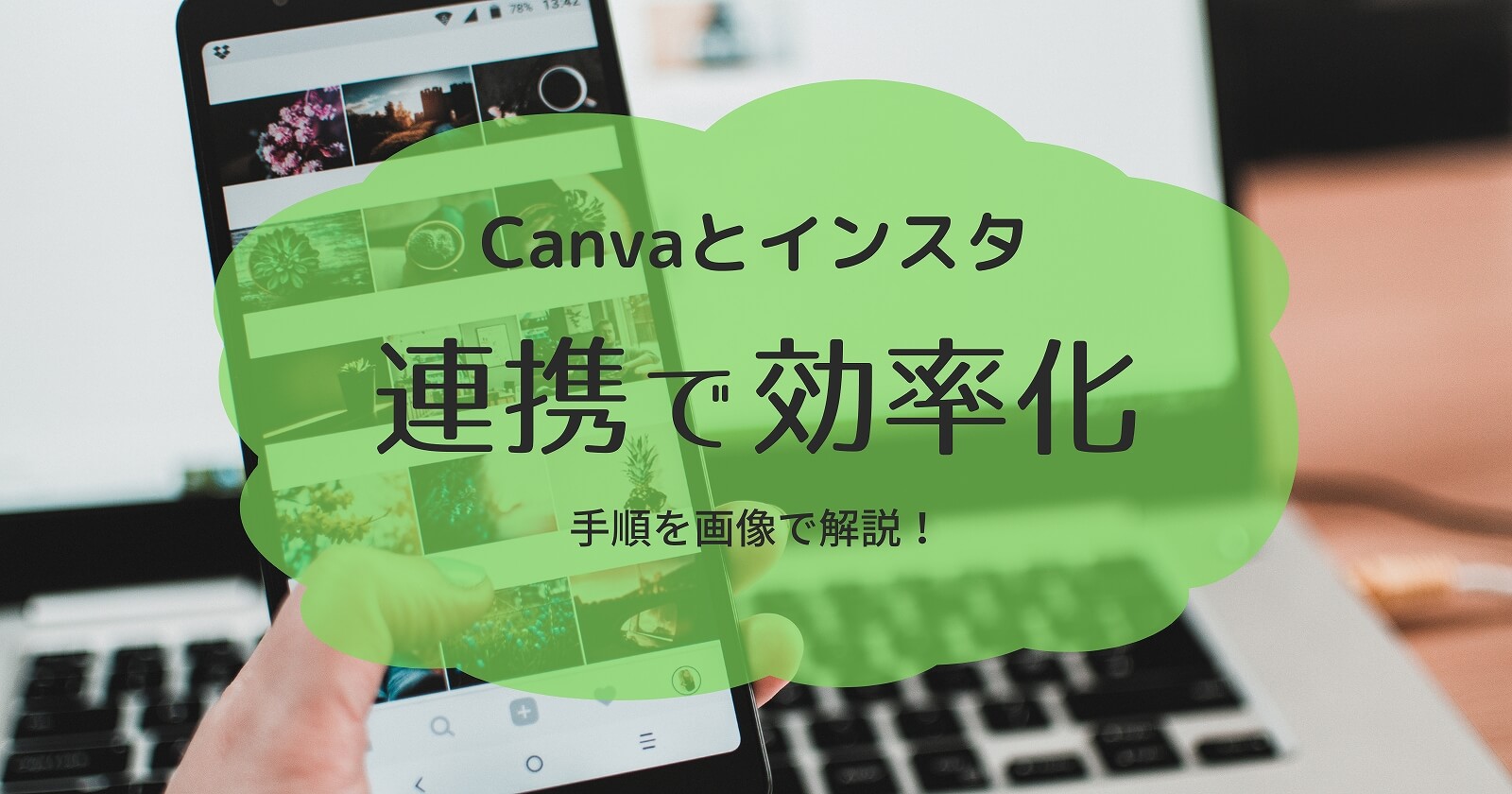 canvaとインスタグラムの連携